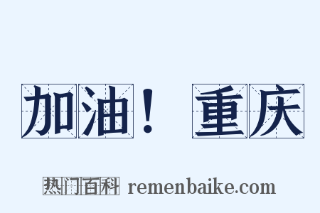 加油！重庆是什么意思的图片